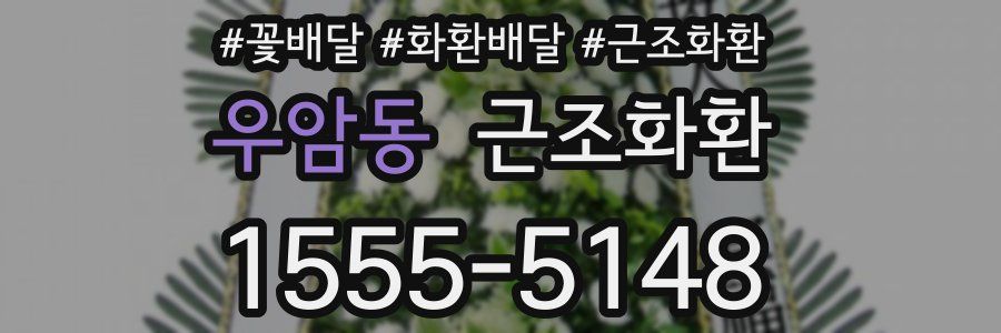 우암동 근조화환