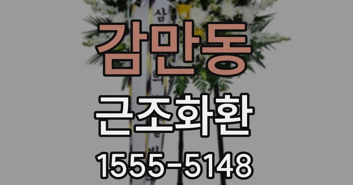 감만동 근조화환