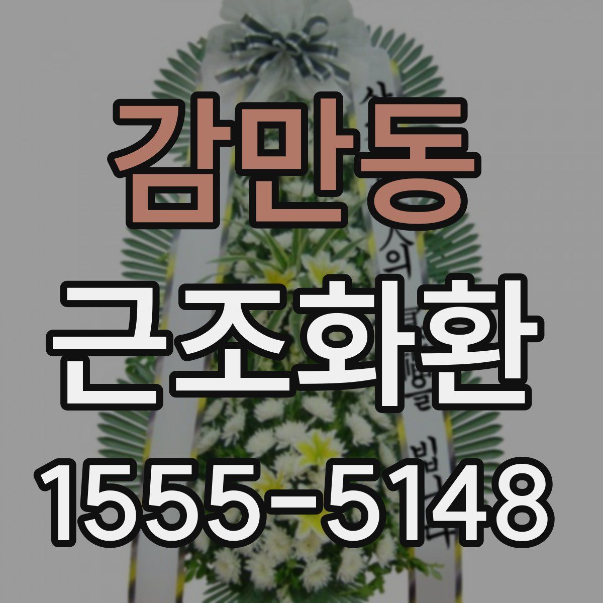 감만동 근조화환