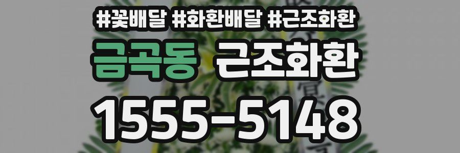 금곡동 근조화환