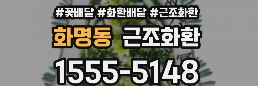 화명동 근조화환