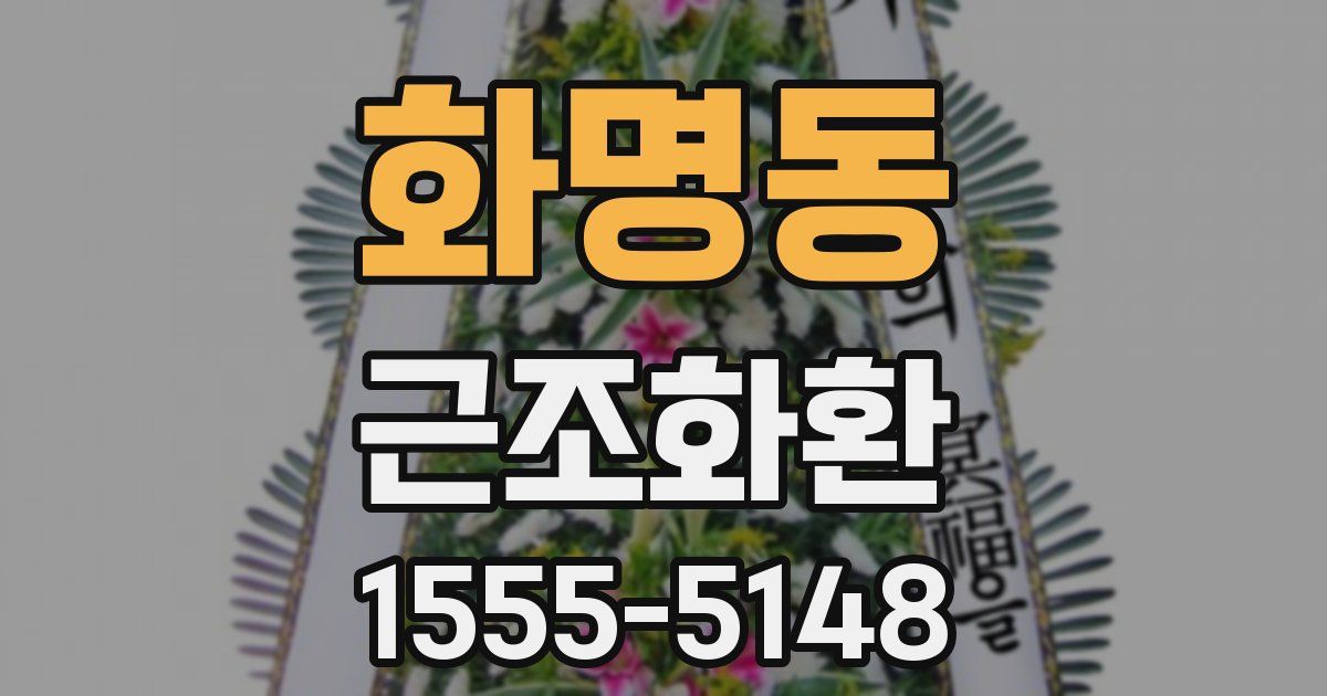 화명동 근조화환