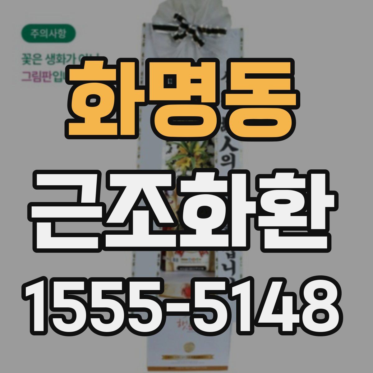화명동 근조화환