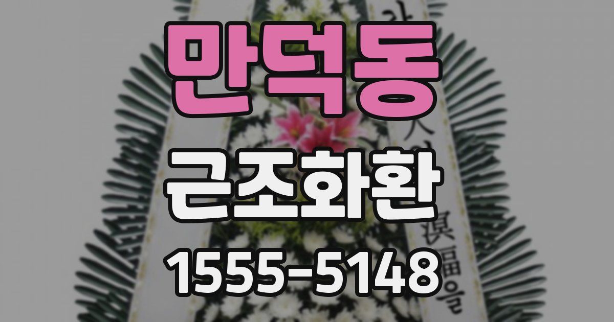 만덕동 근조화환