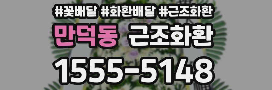 만덕동 근조화환