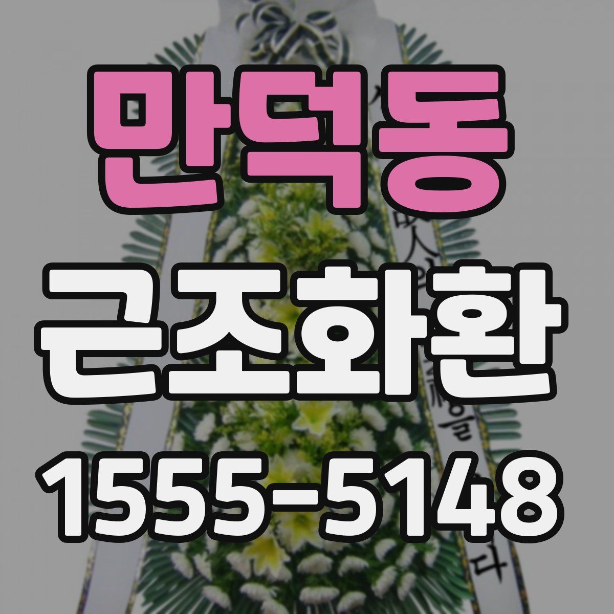 만덕동 근조화환
