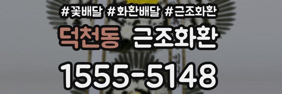 덕천동 근조화환