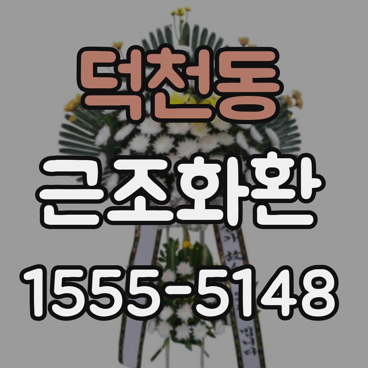 덕천동 근조화환
