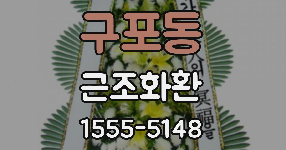 구포동 근조화환