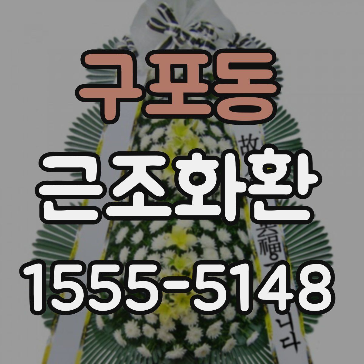 구포동 근조화환