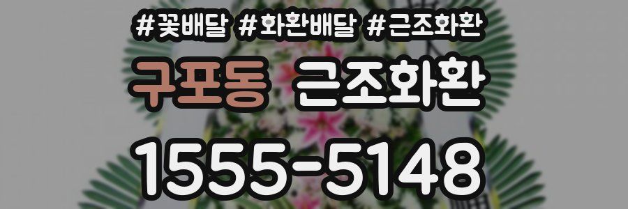 구포동 근조화환