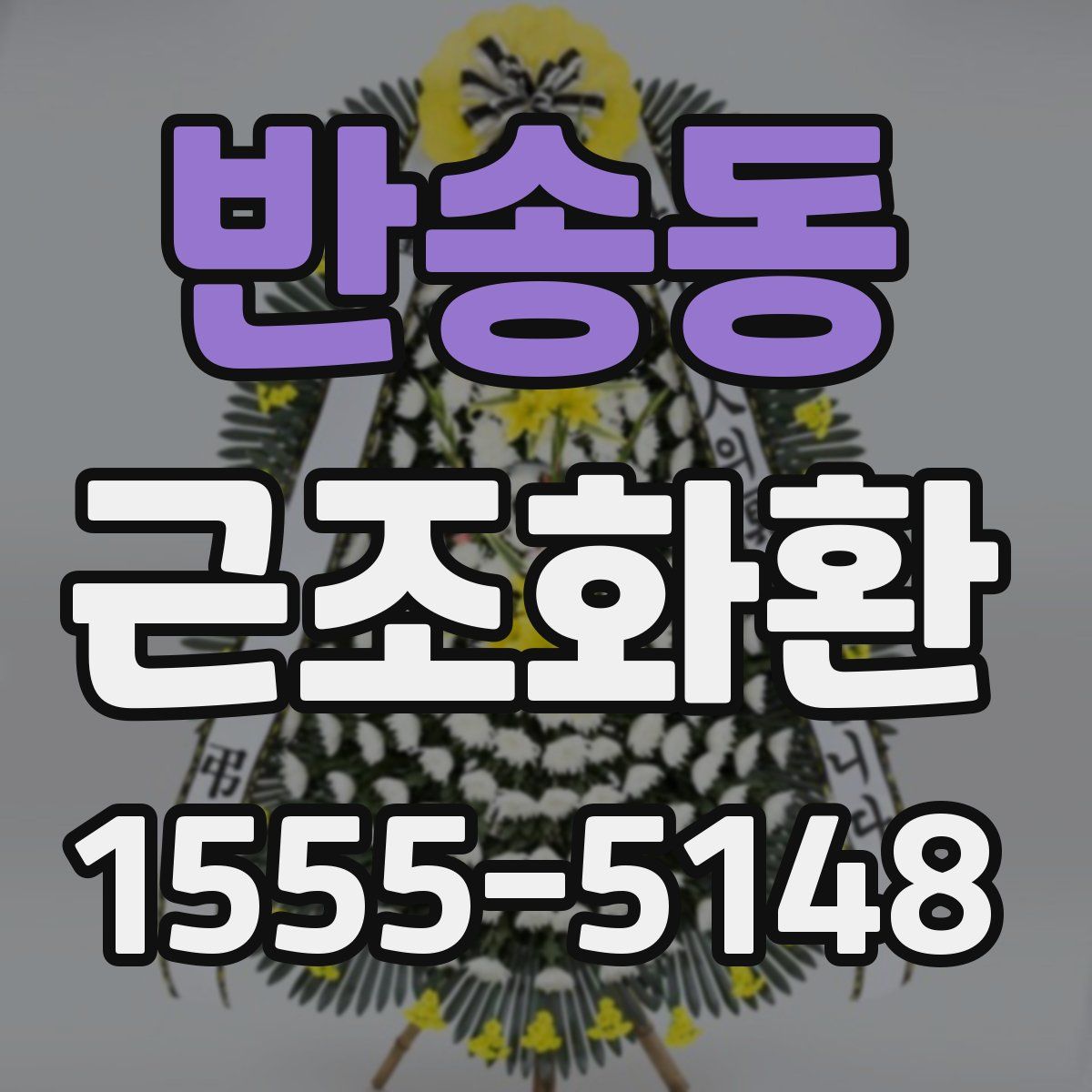 반송동 근조화환