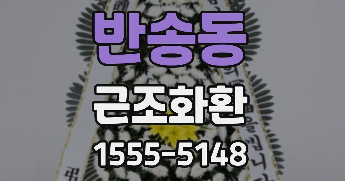 반송동 근조화환
