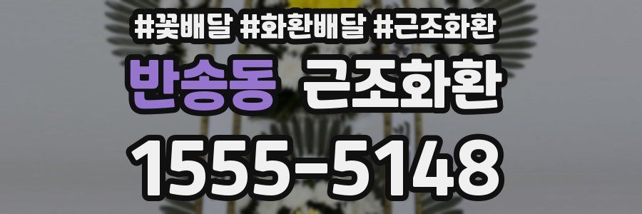반송동 근조화환