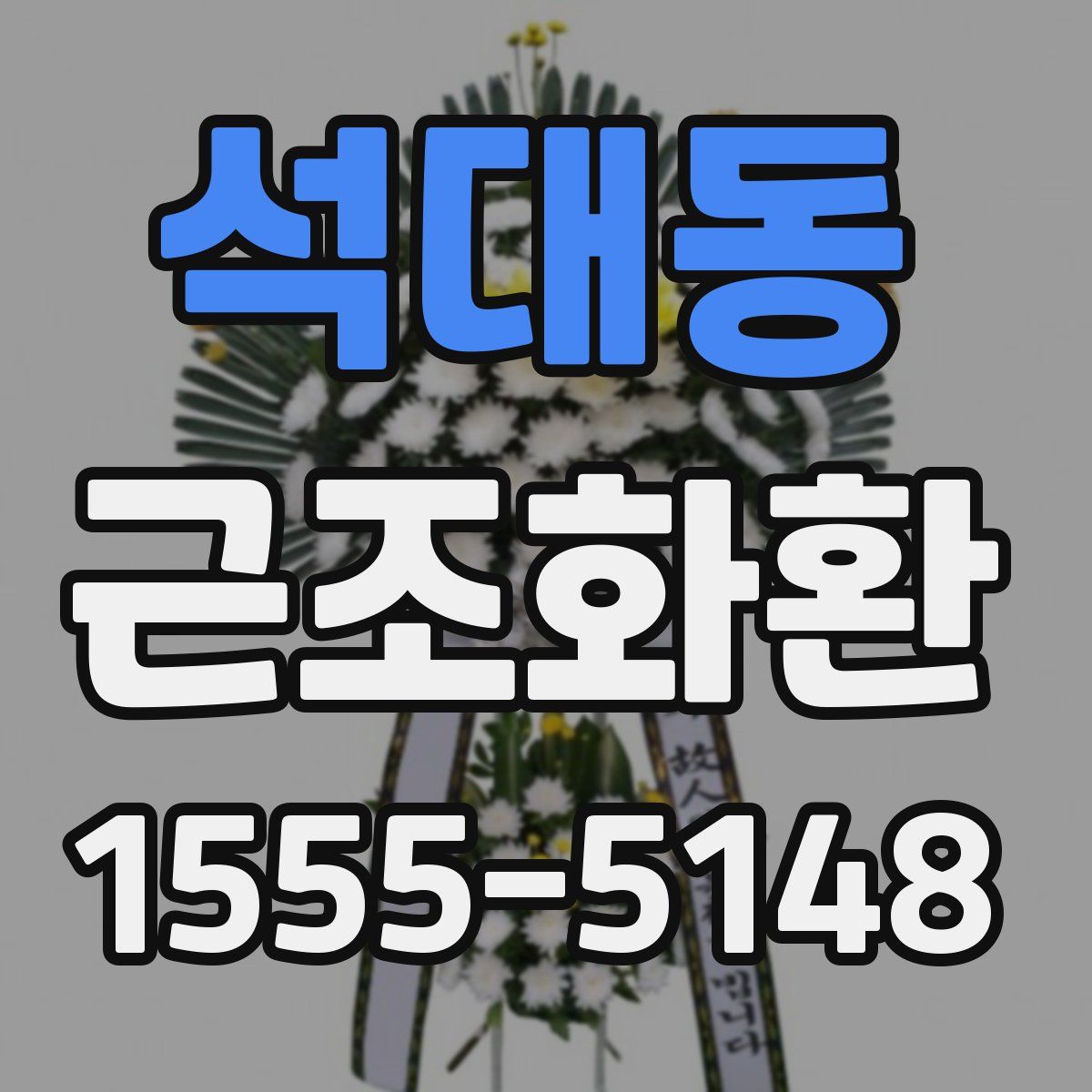 석대동 근조화환