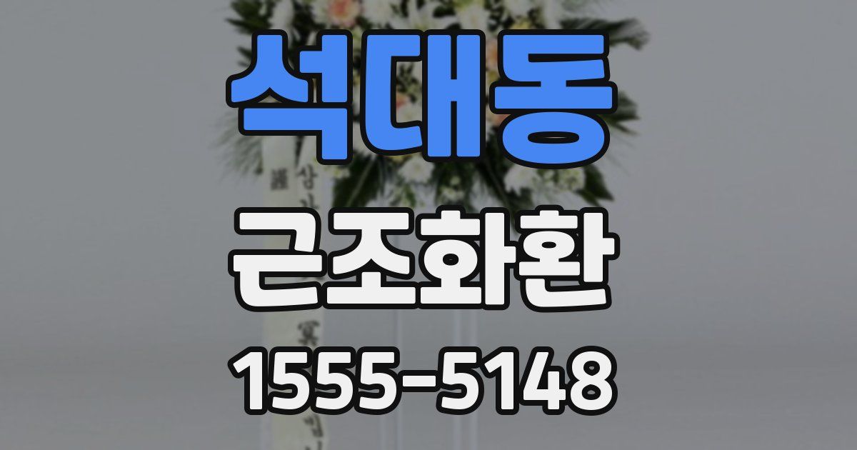 석대동 근조화환