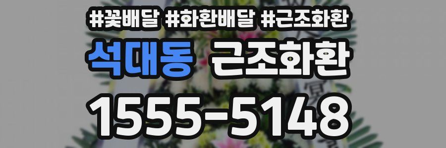 석대동 근조화환