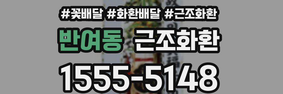반여동 근조화환