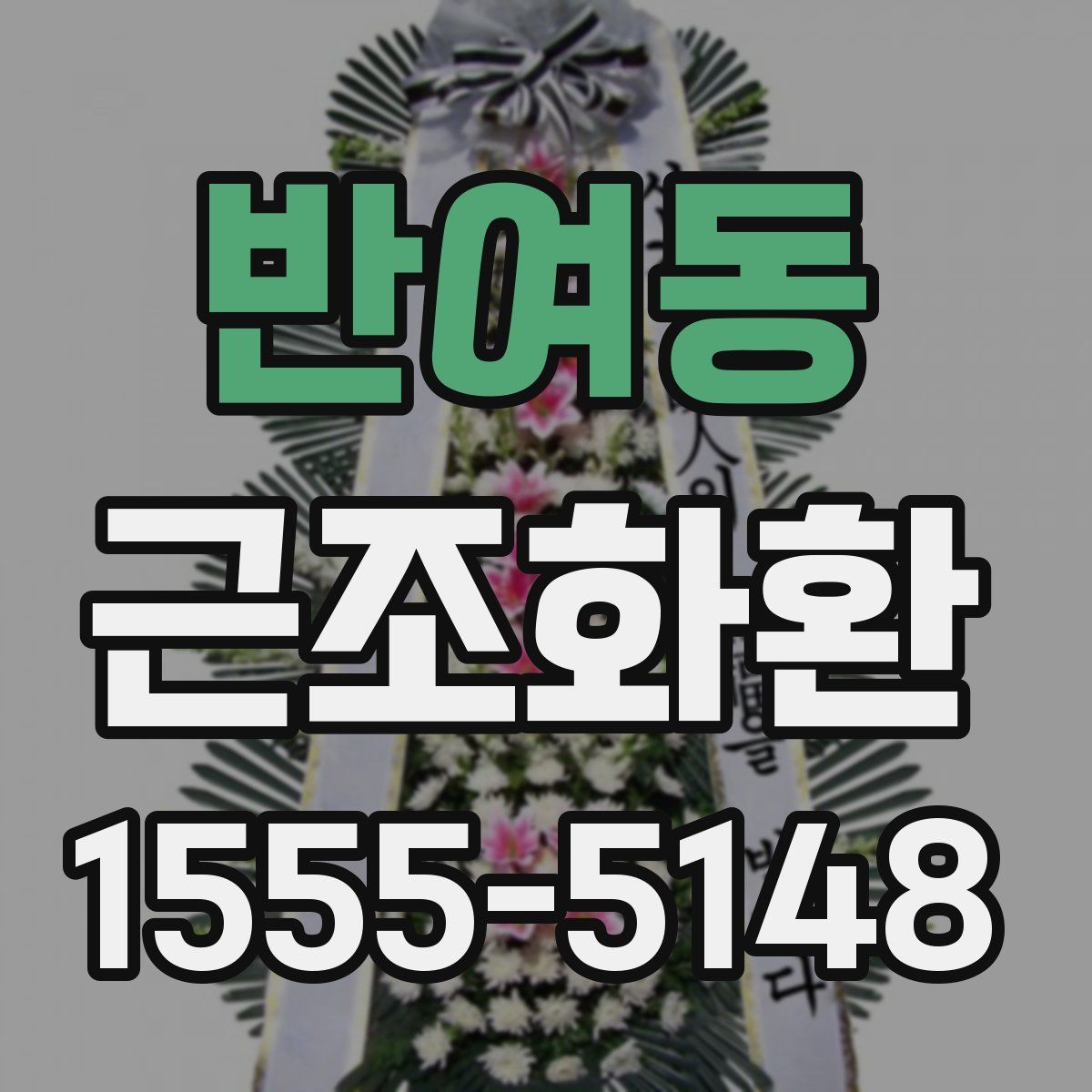 반여동 근조화환
