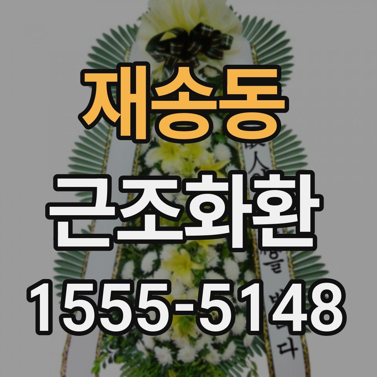 재송동 근조화환