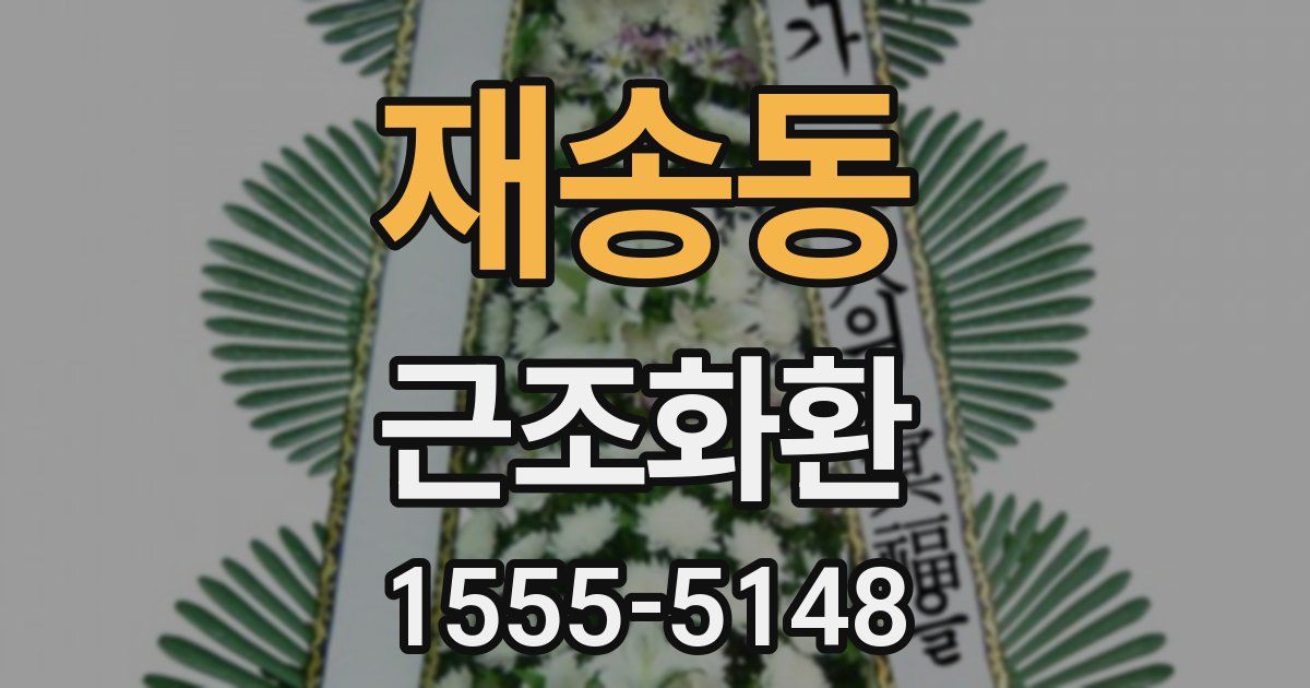 재송동 근조화환