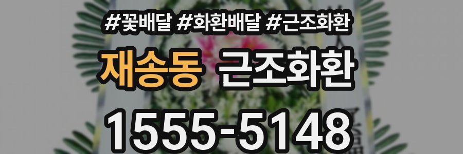 재송동 근조화환