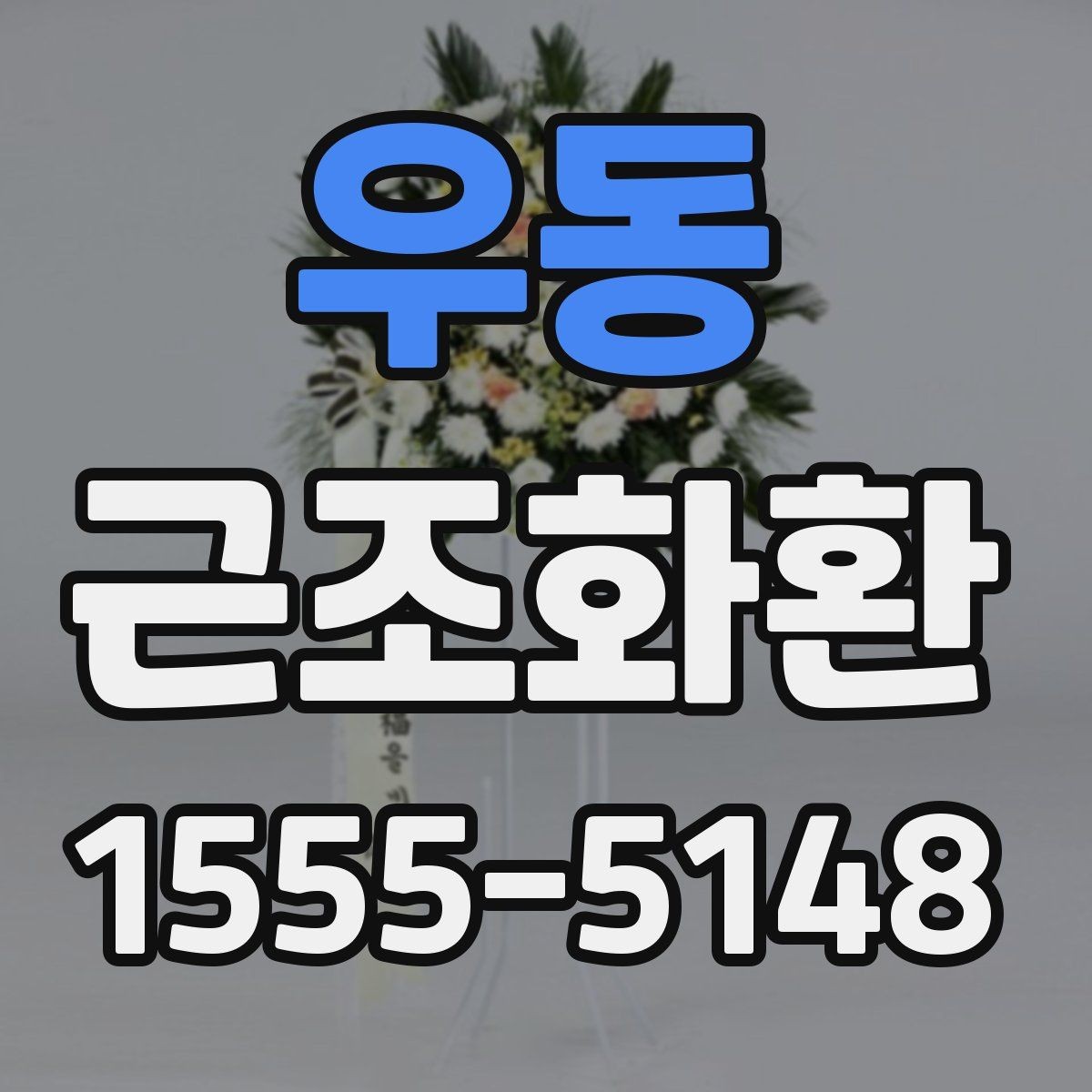 우동 근조화환 문구와 리본 배치로 달라지는 인상