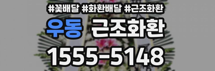 우동 근조화환