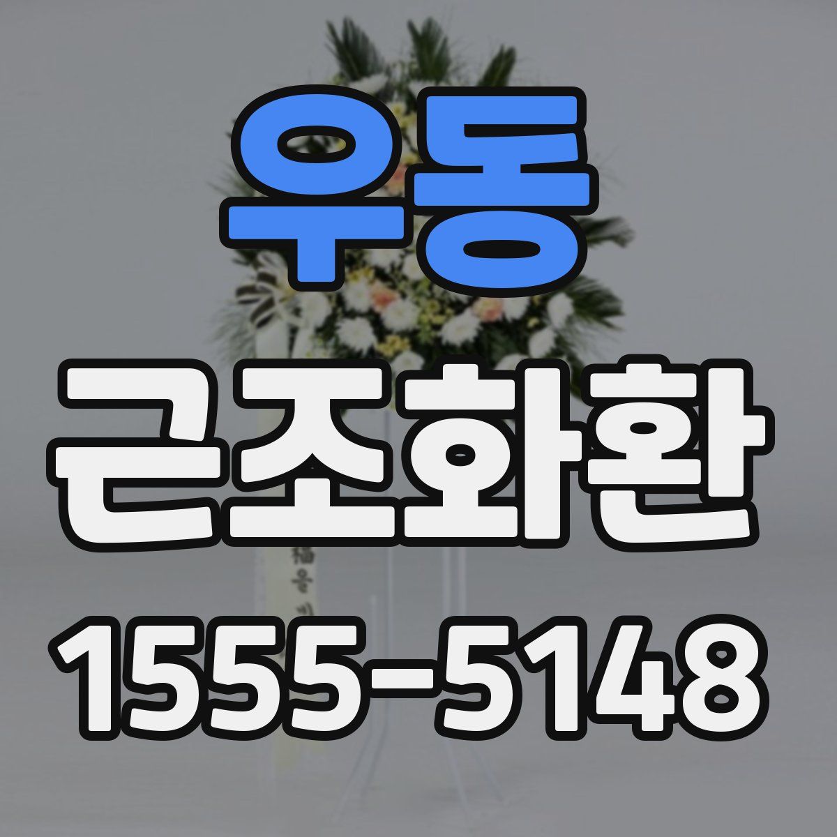 우동 근조화환