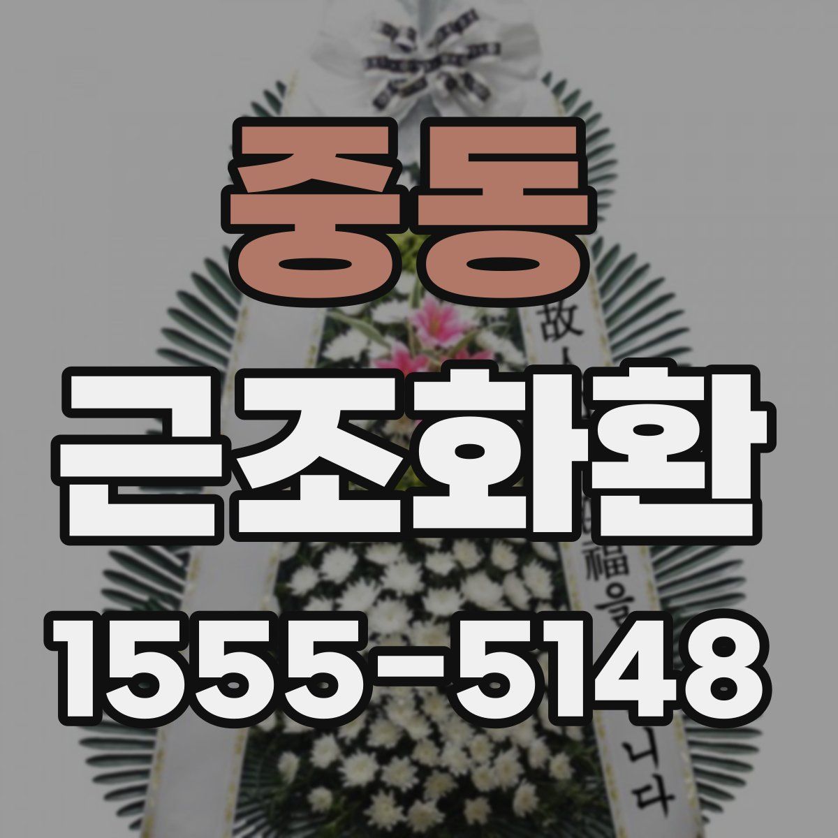 중동 근조화환