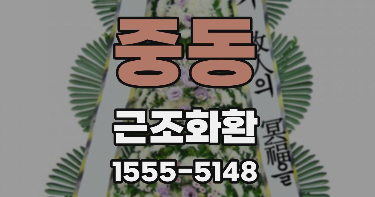 중동 근조화환