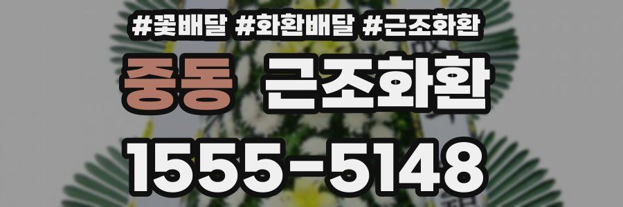 중동 근조화환
