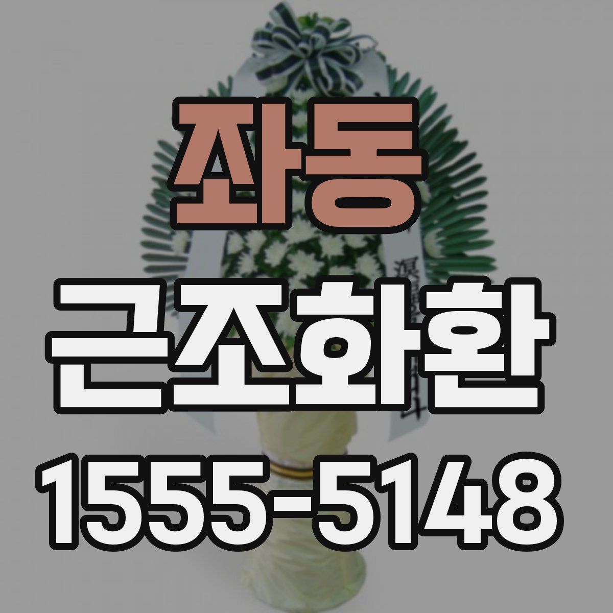 좌동 근조화환