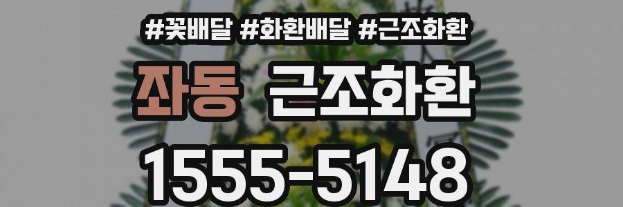 좌동 근조화환