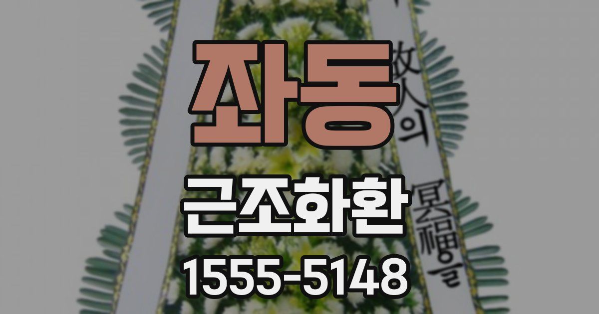 좌동 근조화환