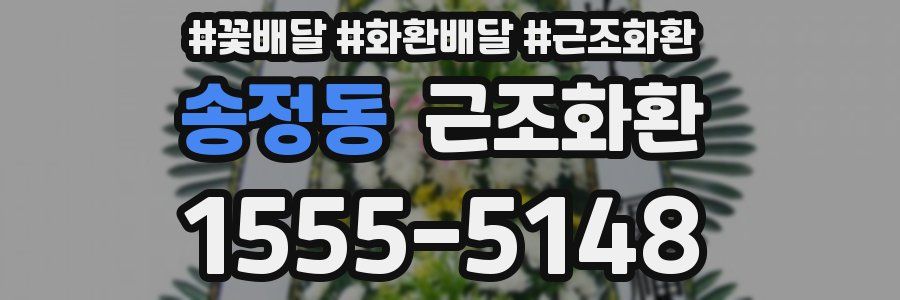 송정동 근조화환