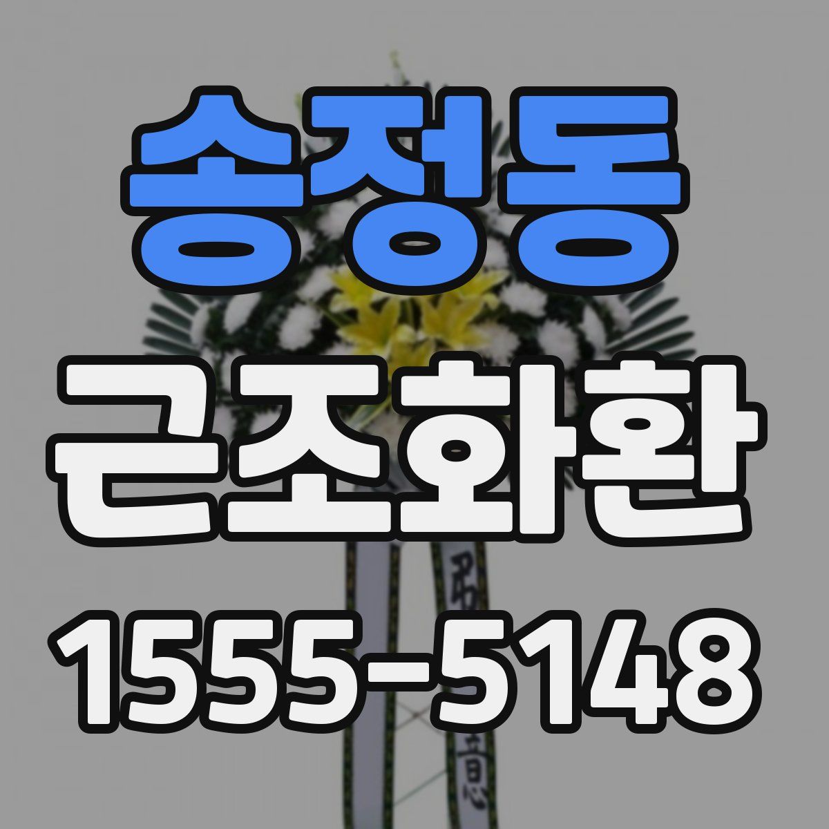 송정동 근조화환