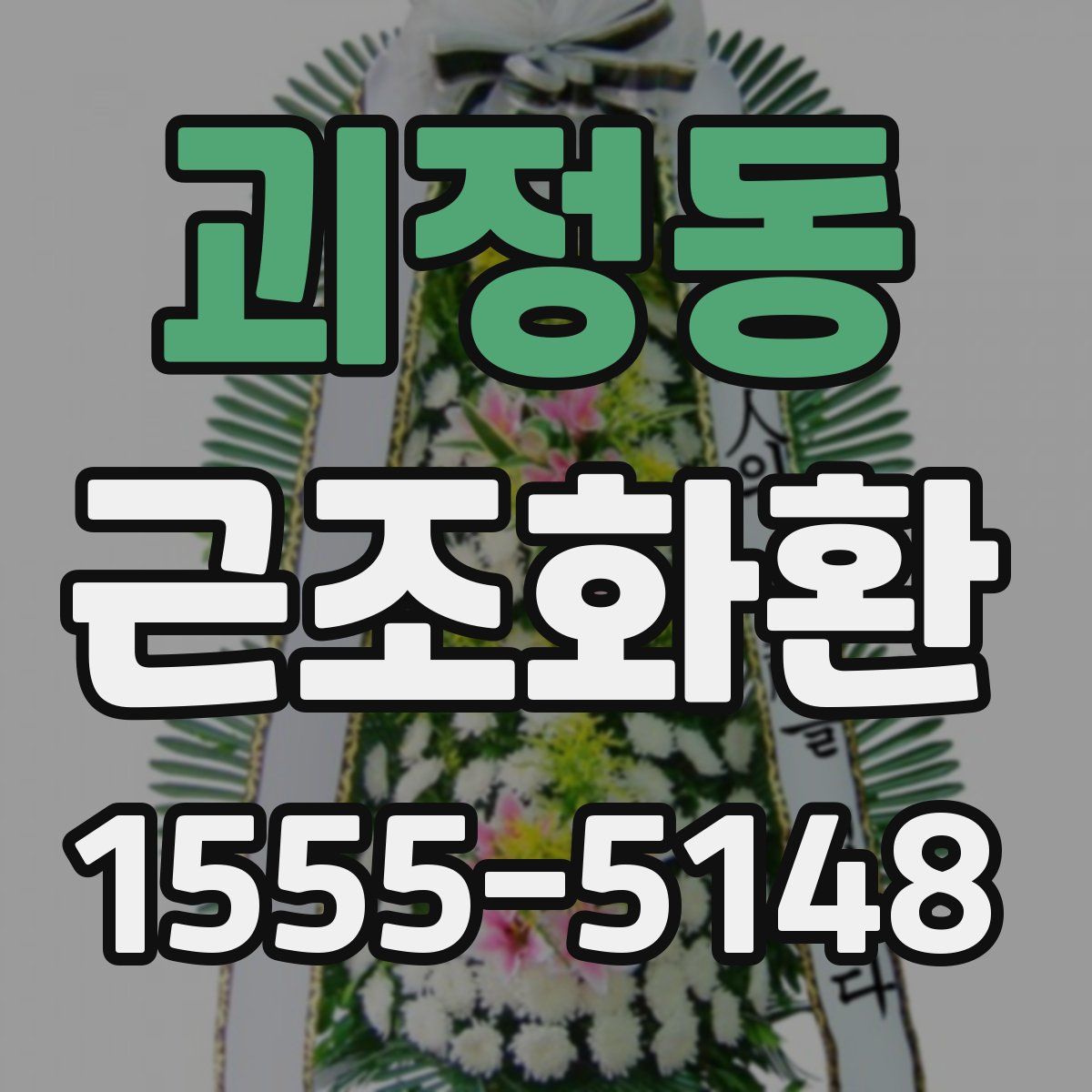 괴정동 근조화환