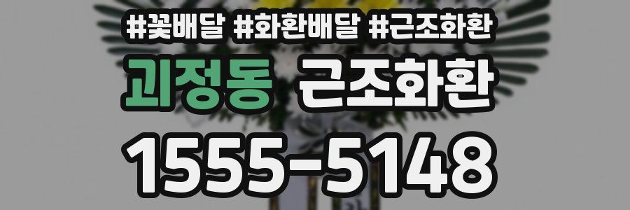 괴정동 근조화환