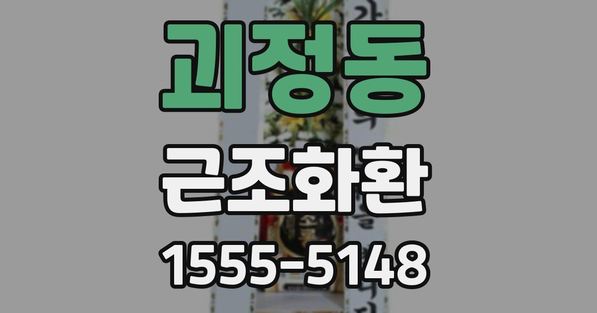 괴정동 근조화환