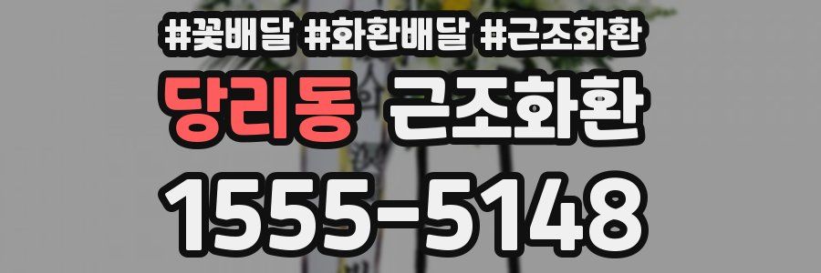 당리동 근조화환