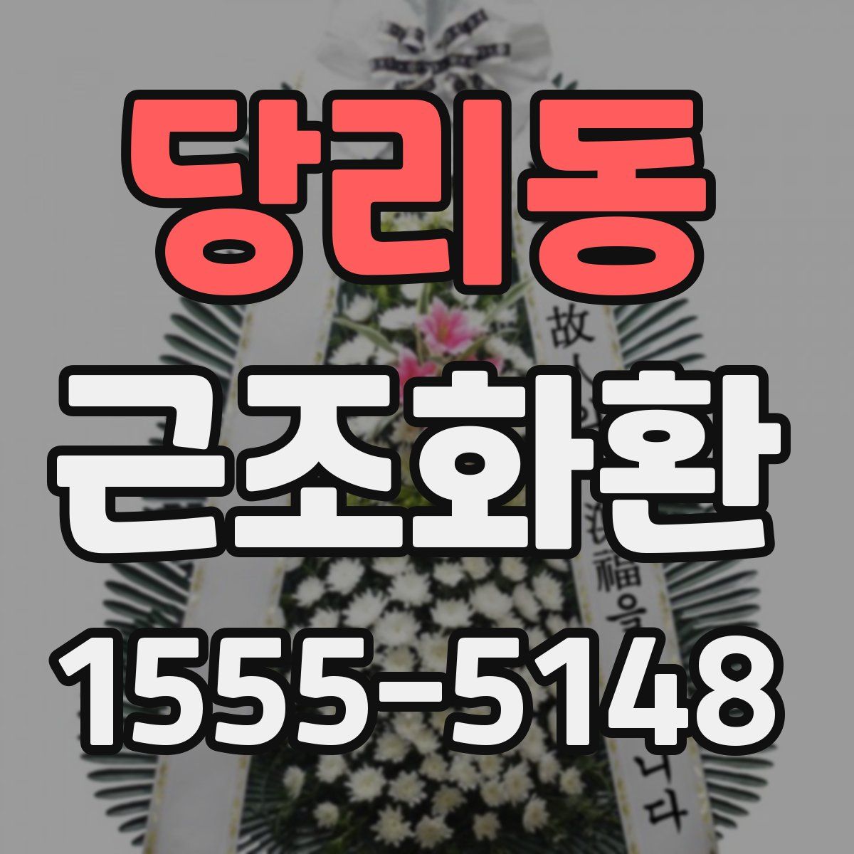당리동 근조화환