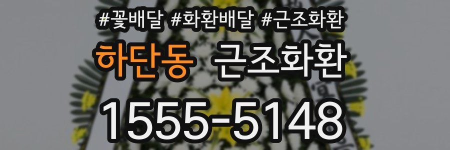 하단동 근조화환