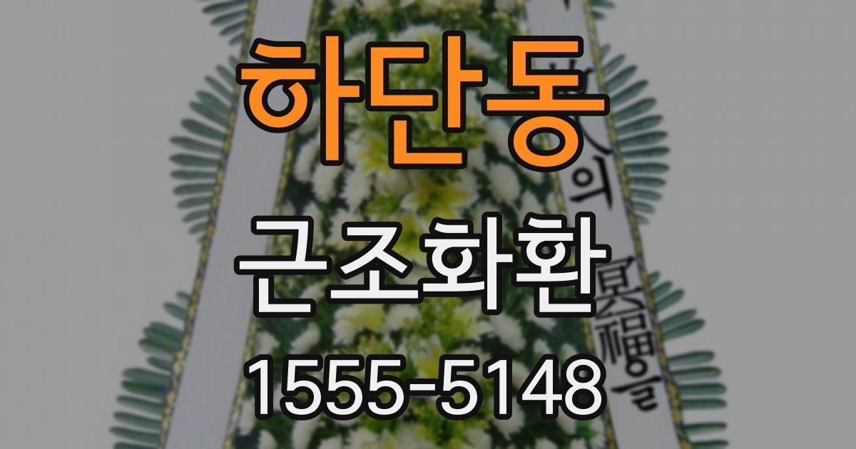 하단동 근조화환