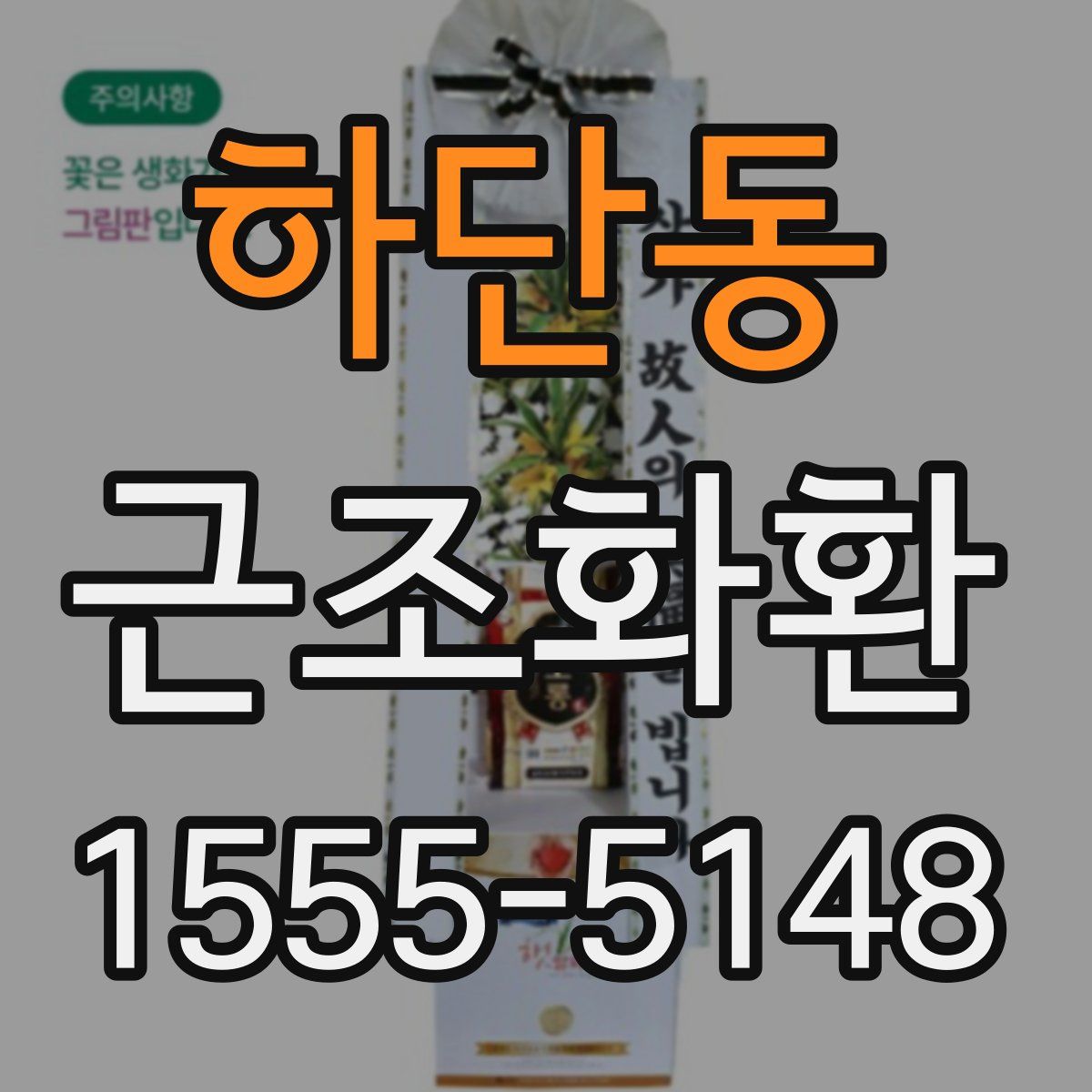 하단동 근조화환