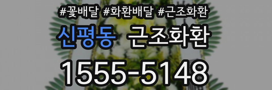 신평동 근조화환