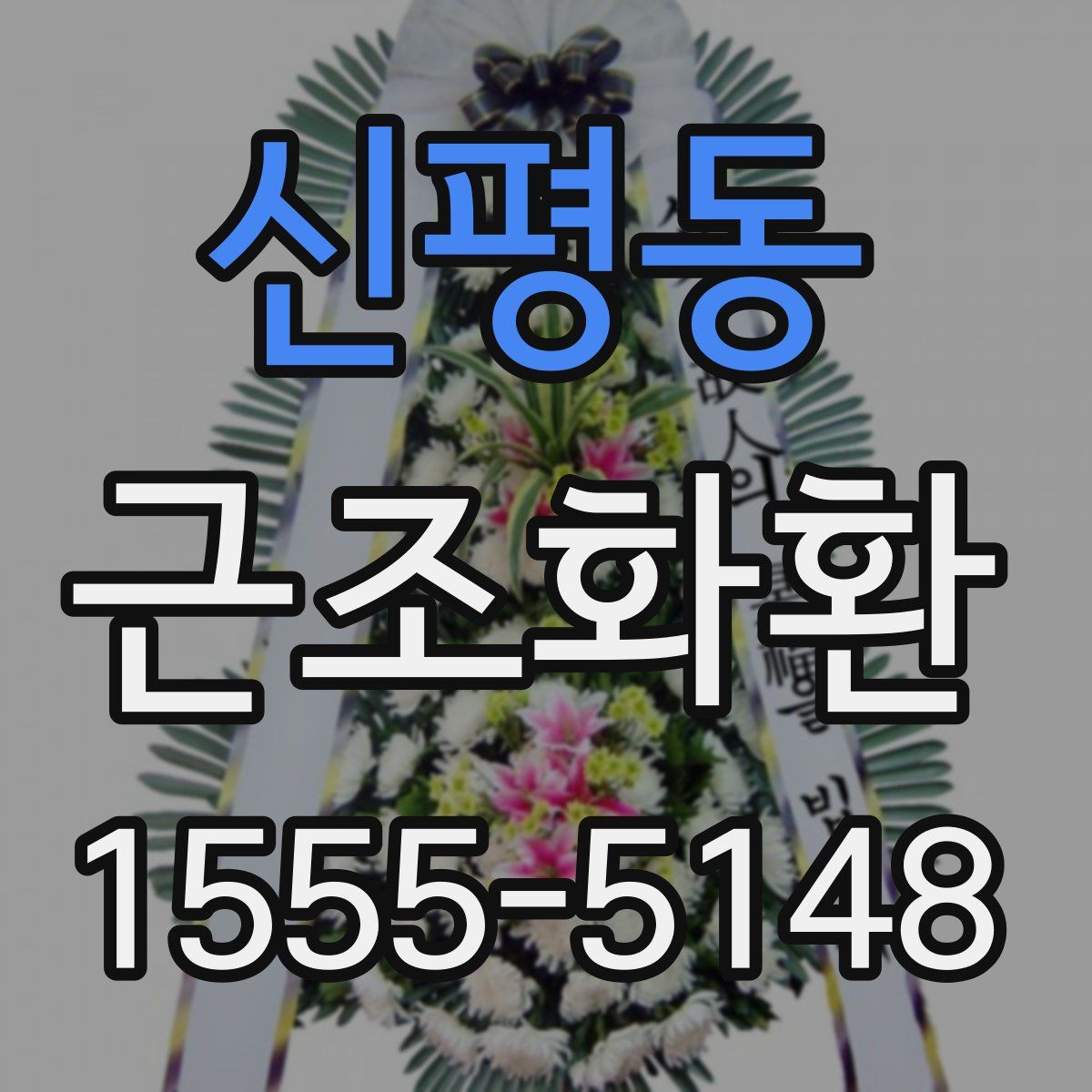 신평동 근조화환