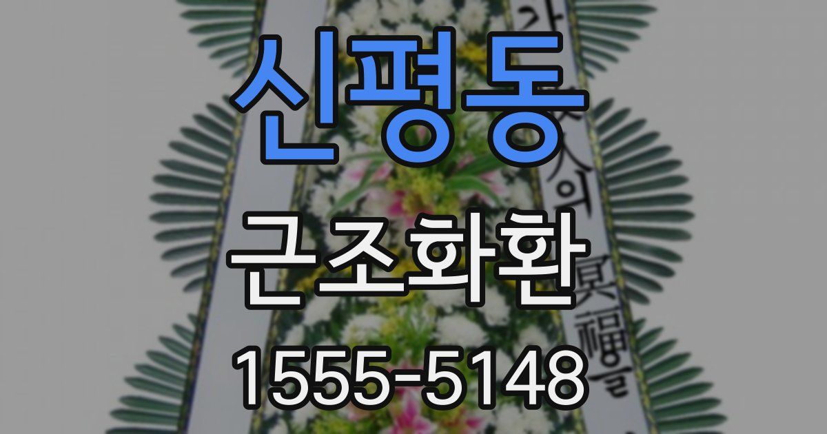 신평동 근조화환