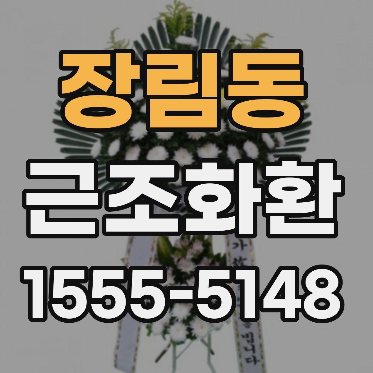 장림동 근조화환