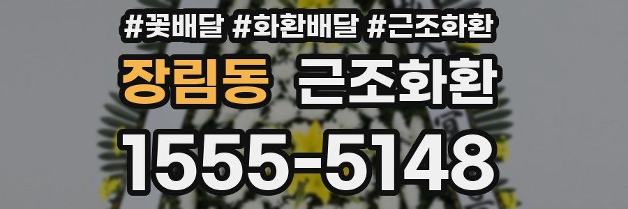 장림동 근조화환